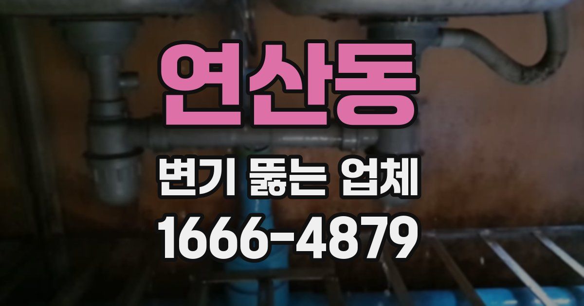 연산동 변기 뚫는 업체