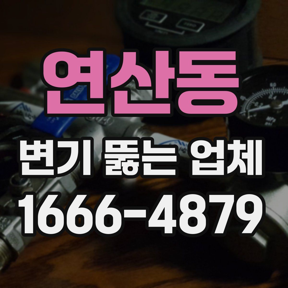 연산동 변기 뚫는 업체