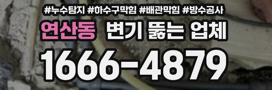 연산동 변기 뚫는 업체
