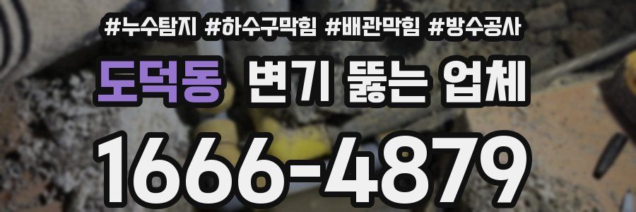 도덕동 변기 뚫는 업체