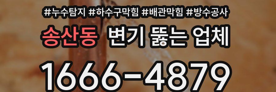송산동 변기 뚫는 업체