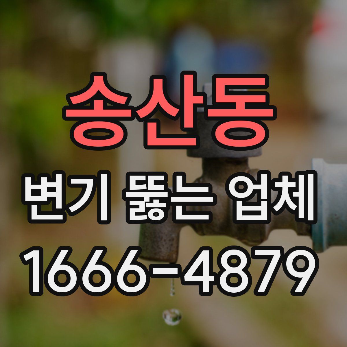 송산동 변기 뚫는 업체
