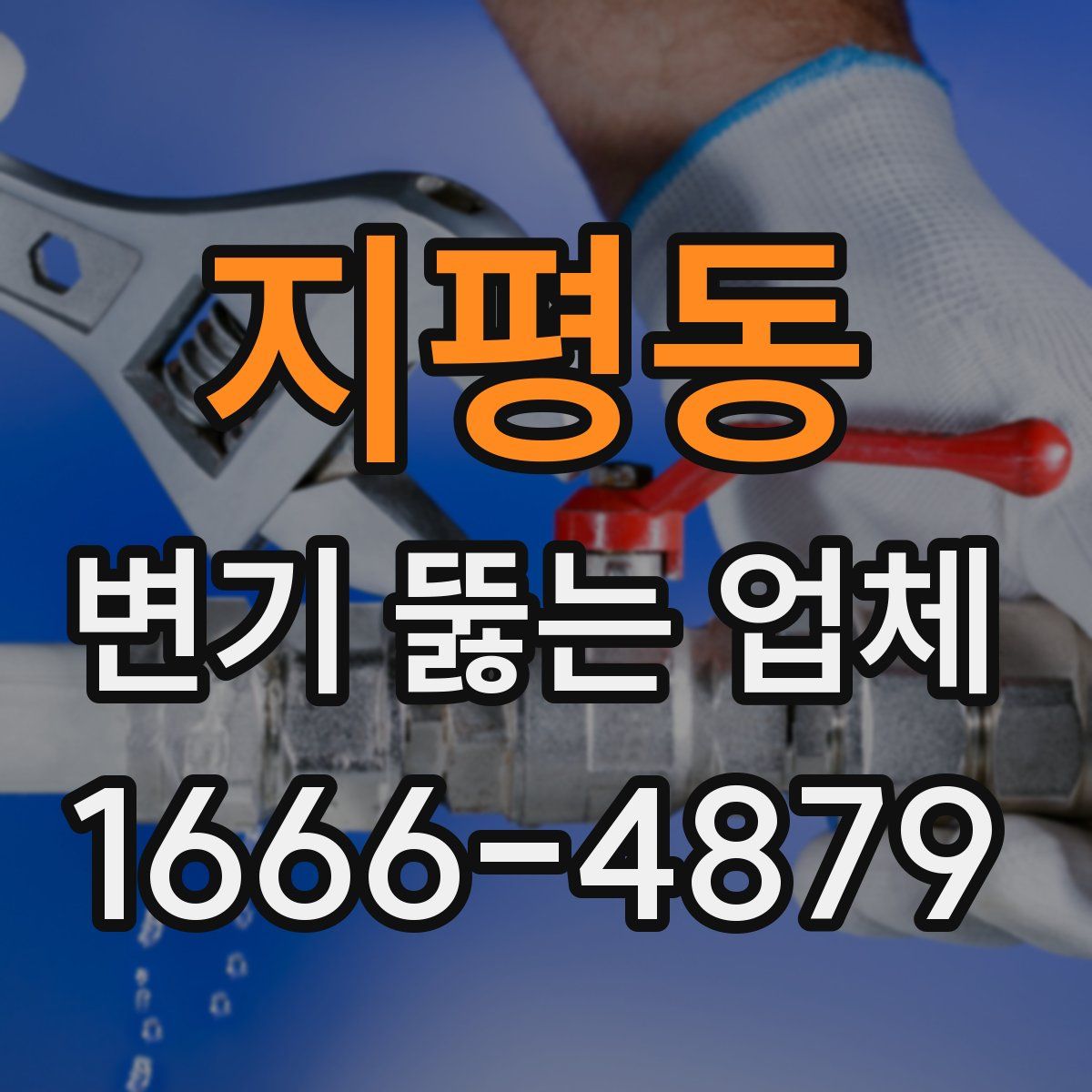 지평동 변기 뚫는 업체