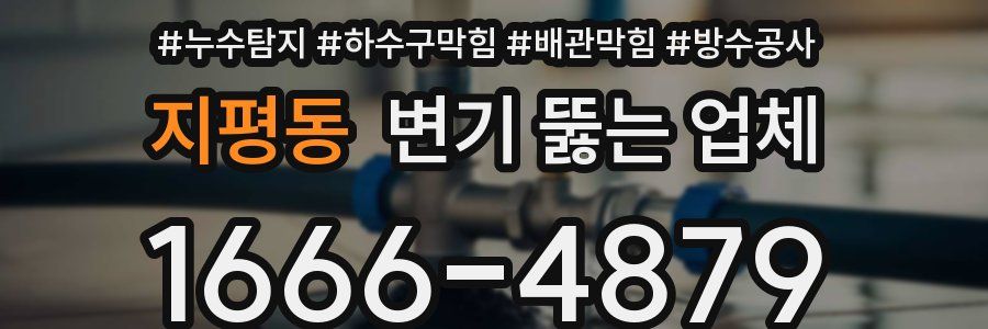 지평동 변기 뚫는 업체
