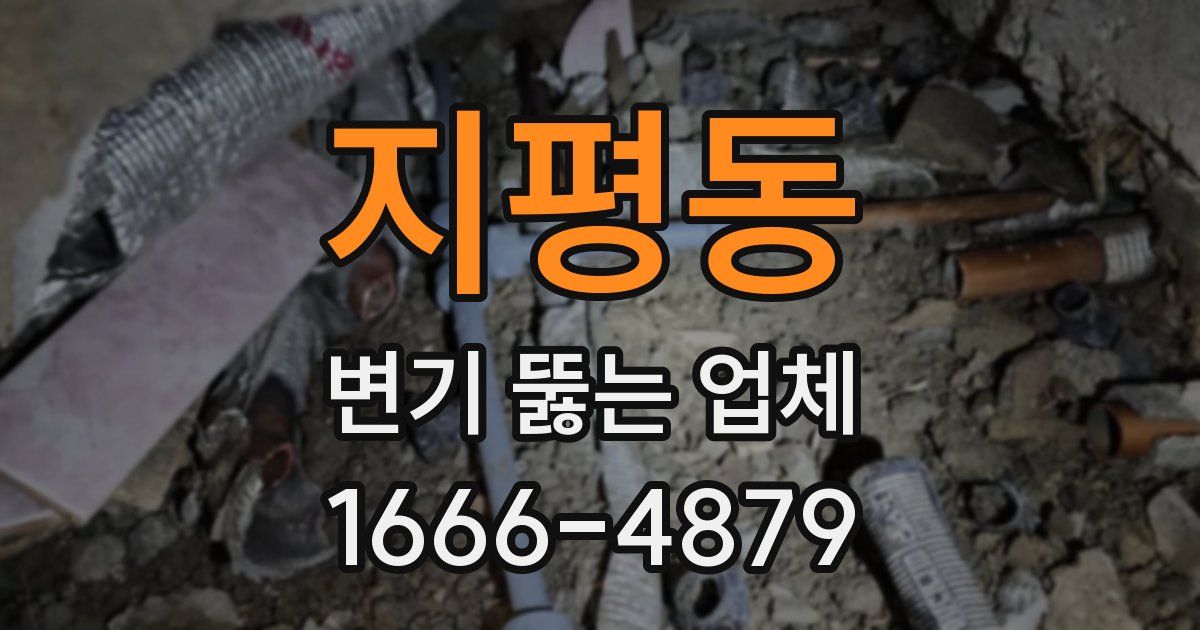 지평동 변기 뚫는 업체