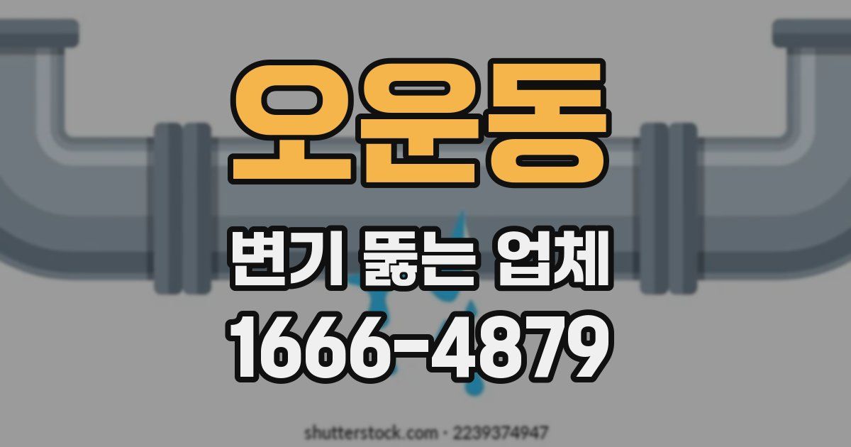 오운동 변기 뚫는 업체