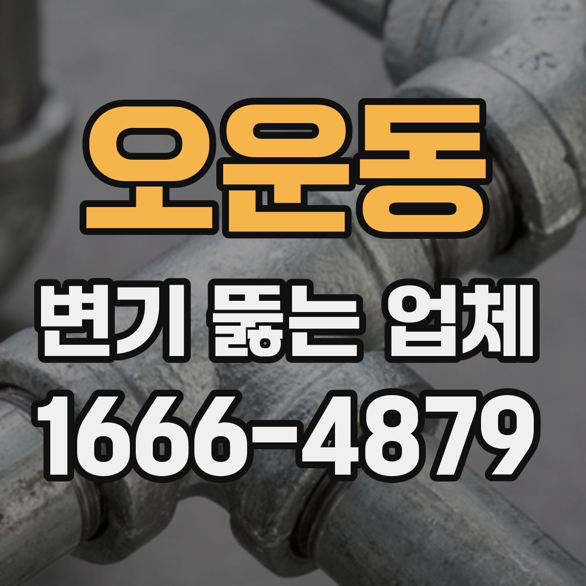 오운동 변기 뚫는 업체