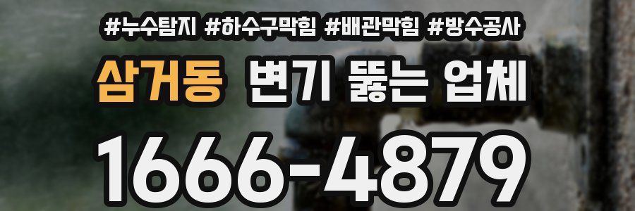 삼거동 변기 뚫는 업체