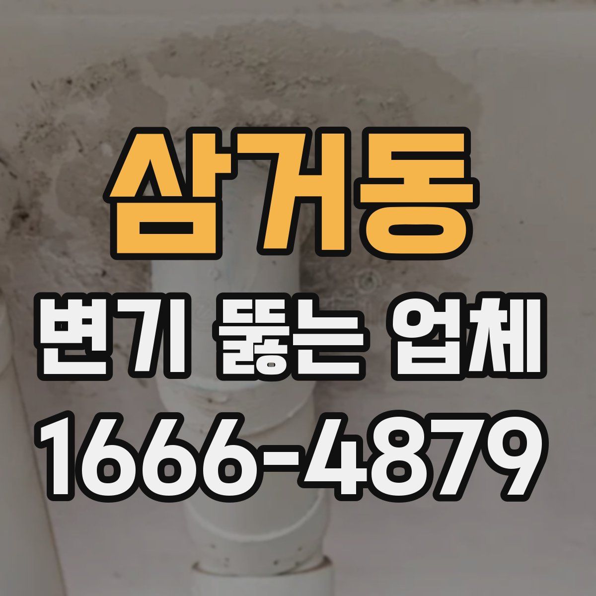 삼거동 변기 뚫는 업체