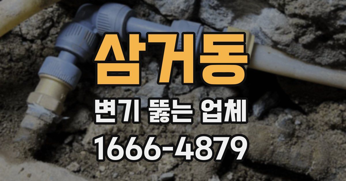 삼거동 변기 뚫는 업체