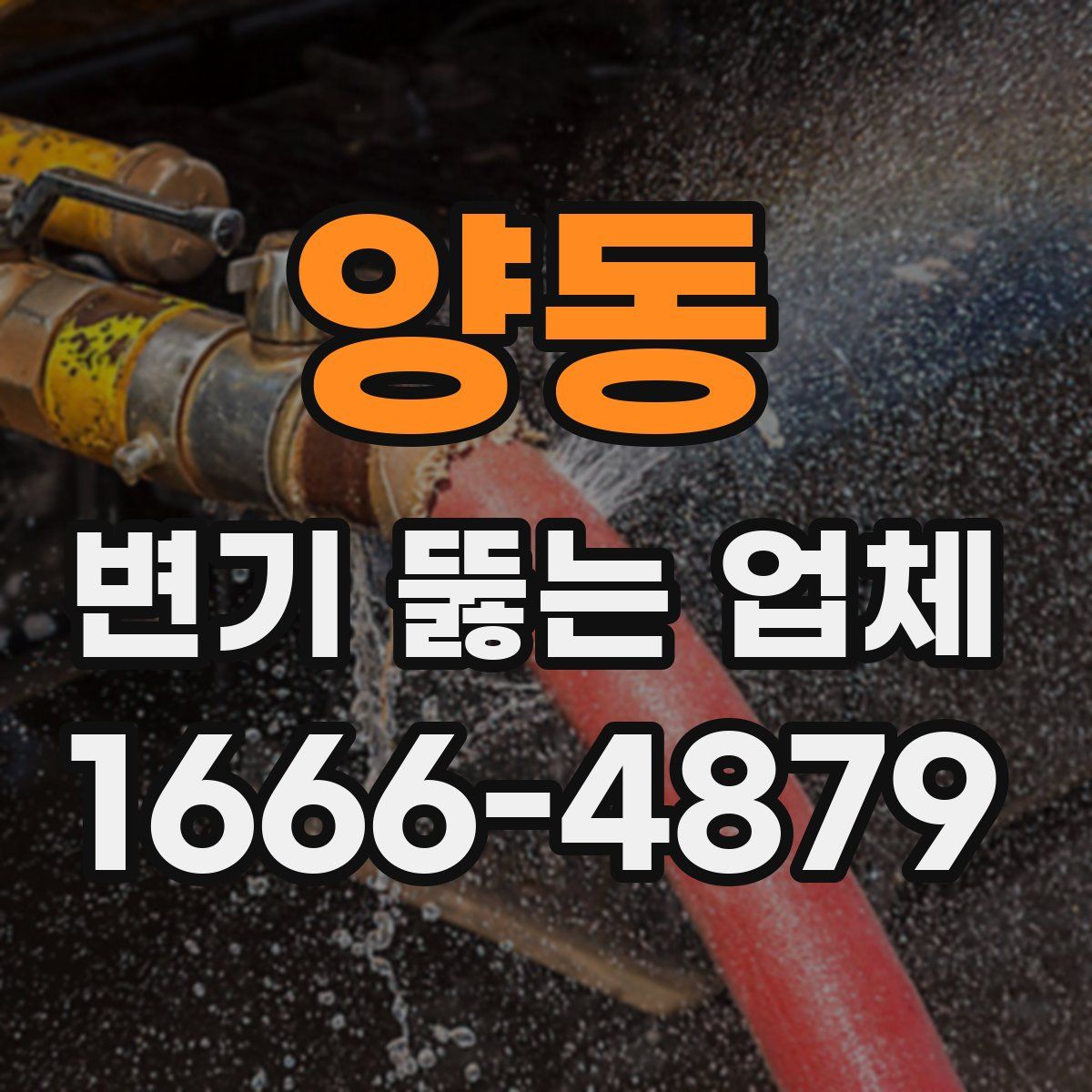 양동 변기 뚫는 업체