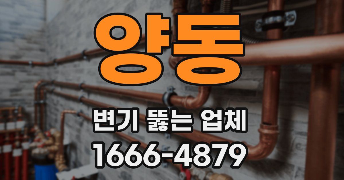 양동 변기 뚫는 업체