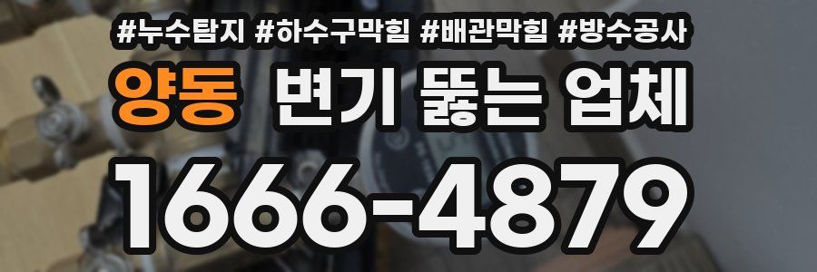 양동 변기 뚫는 업체