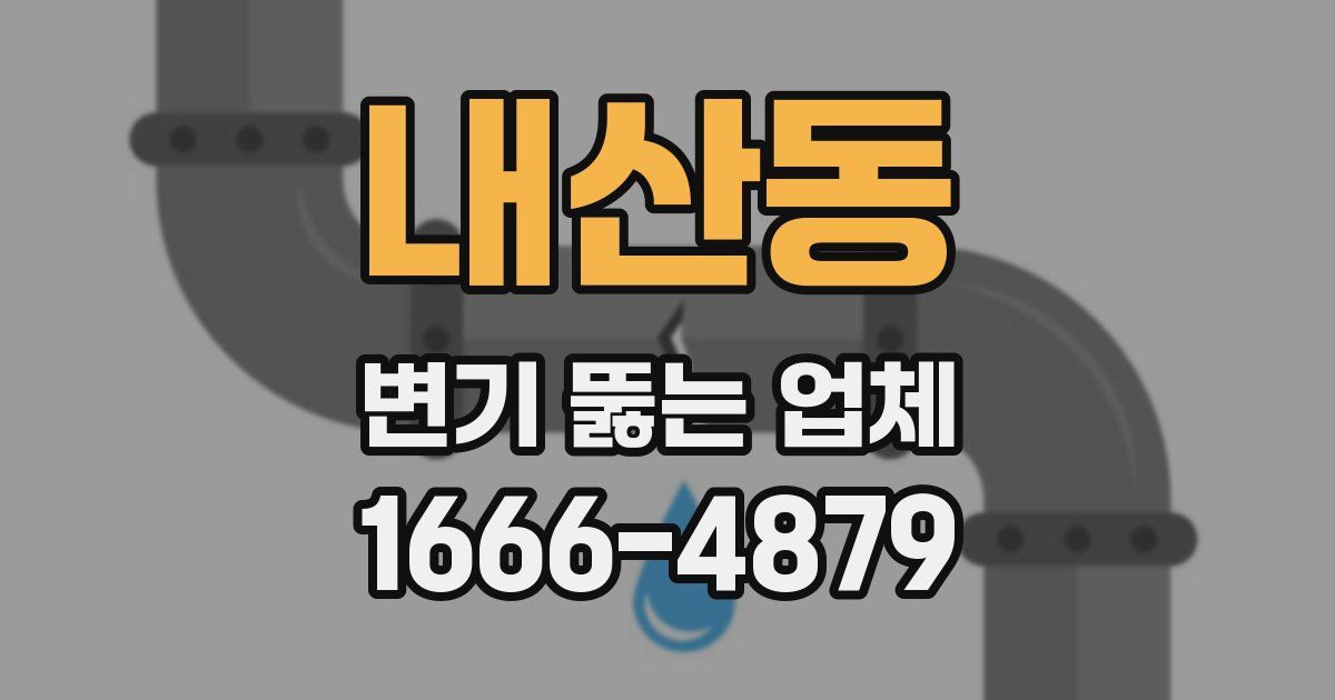 내산동 변기 뚫는 업체