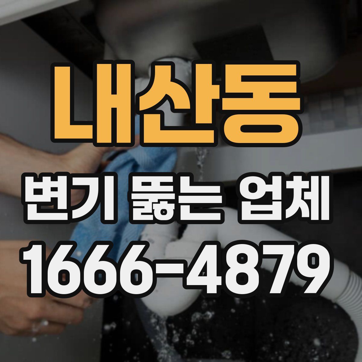 내산동 변기 뚫는 업체