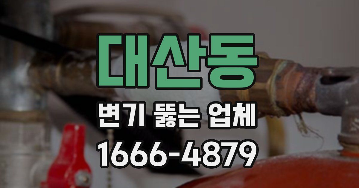 대산동 변기 뚫는 업체