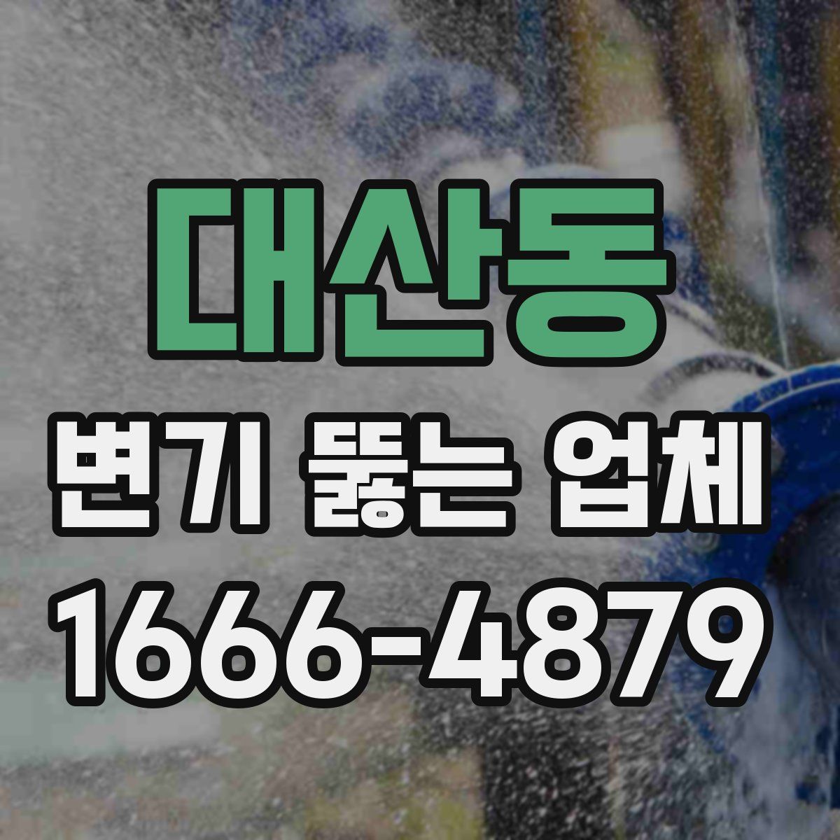 대산동 변기 뚫는 업체