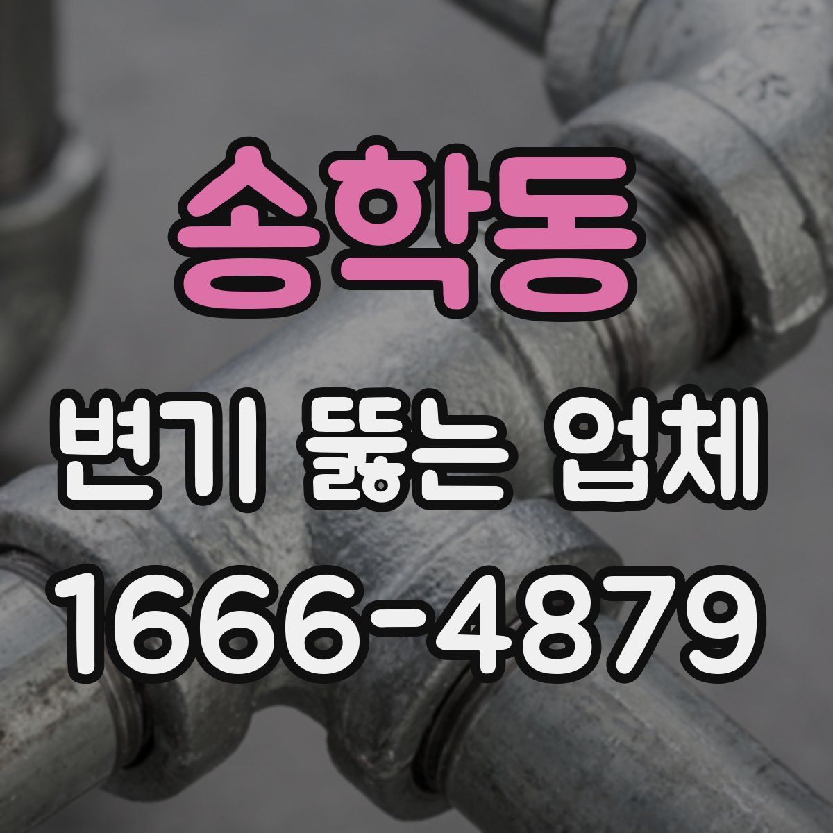 송학동 변기 뚫는 업체