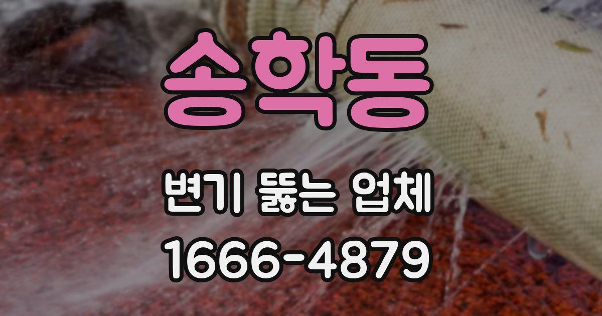 송학동 변기 뚫는 업체