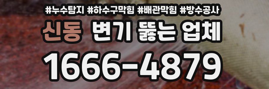 신동 변기 뚫는 업체