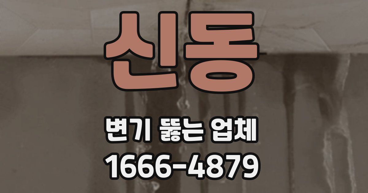신동 변기 뚫는 업체