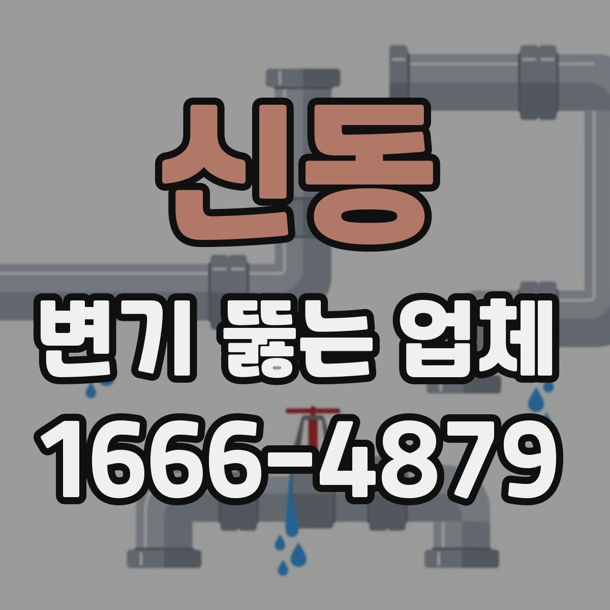 신동 변기 뚫는 업체