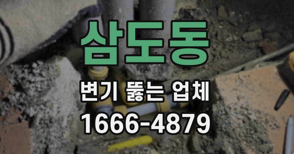 삼도동 변기 뚫는 업체