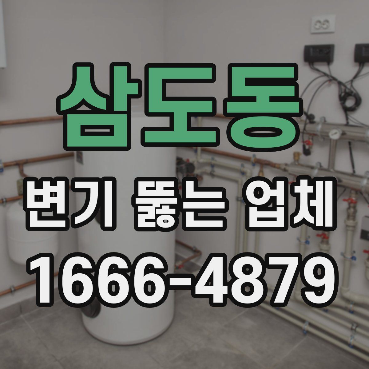 삼도동 변기 뚫는 업체