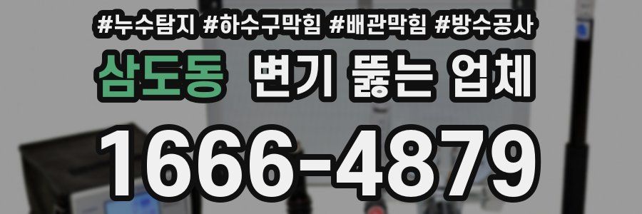삼도동 변기 뚫는 업체