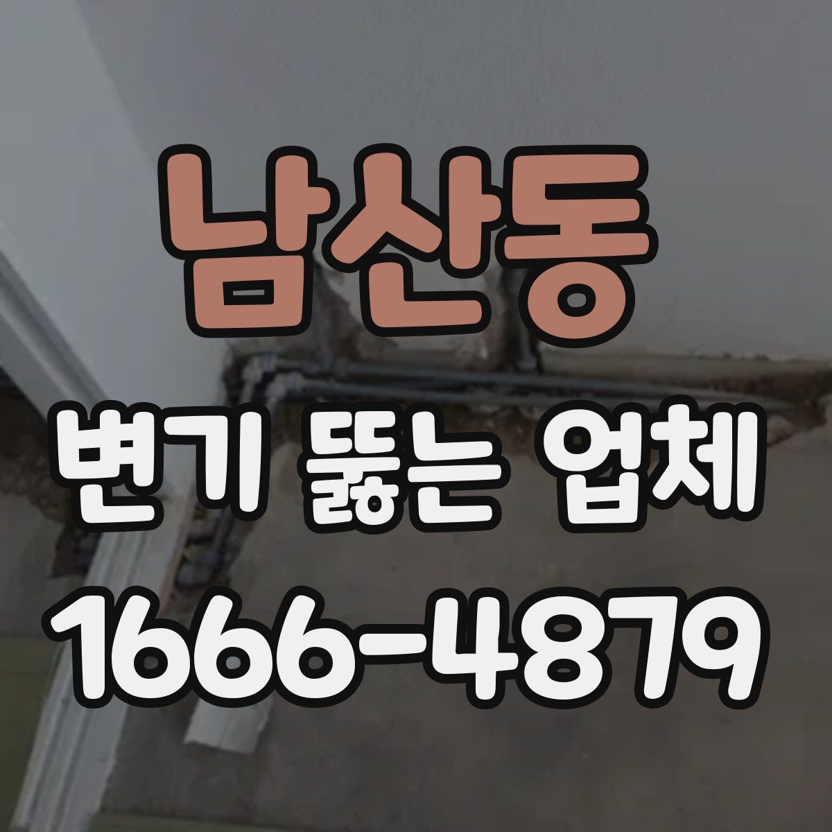 남산동 변기 뚫는 업체
