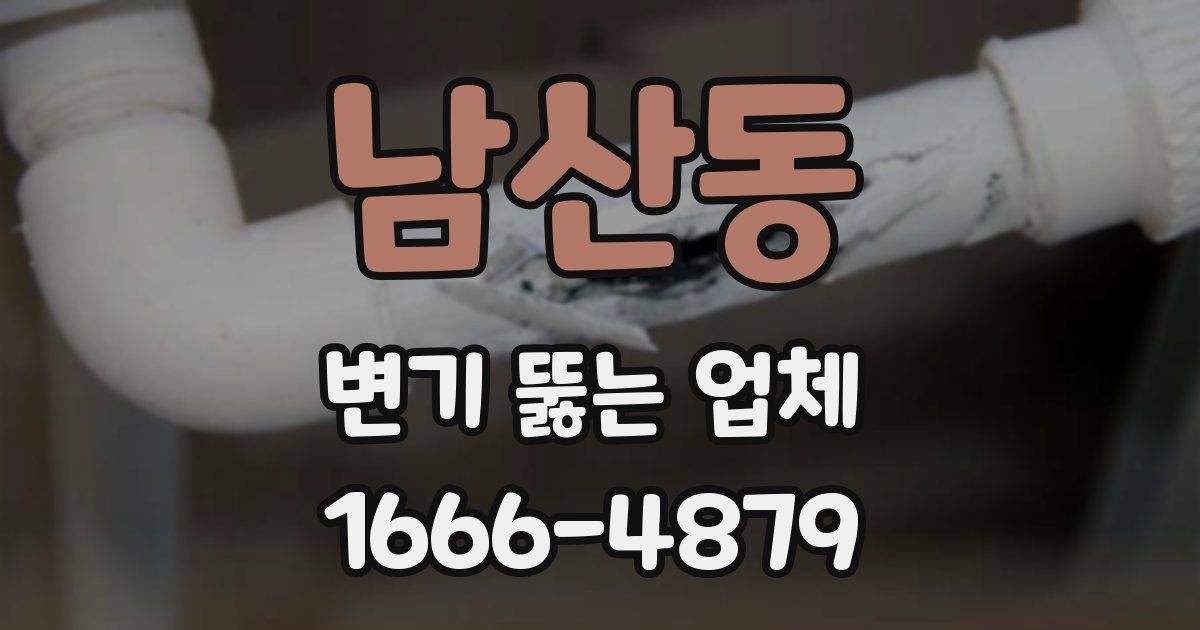 남산동 변기 뚫는 업체