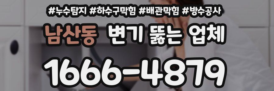 남산동 변기 뚫는 업체