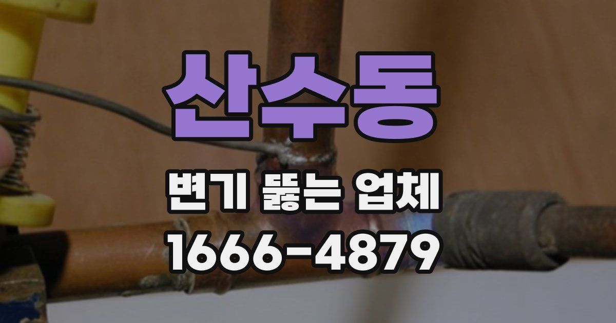 산수동 변기 뚫는 업체