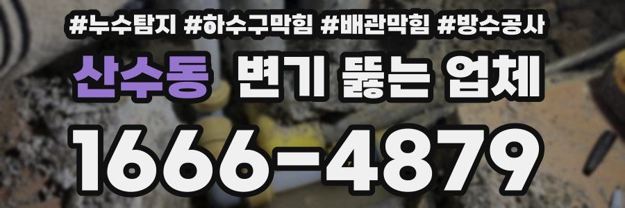 산수동 변기 뚫는 업체