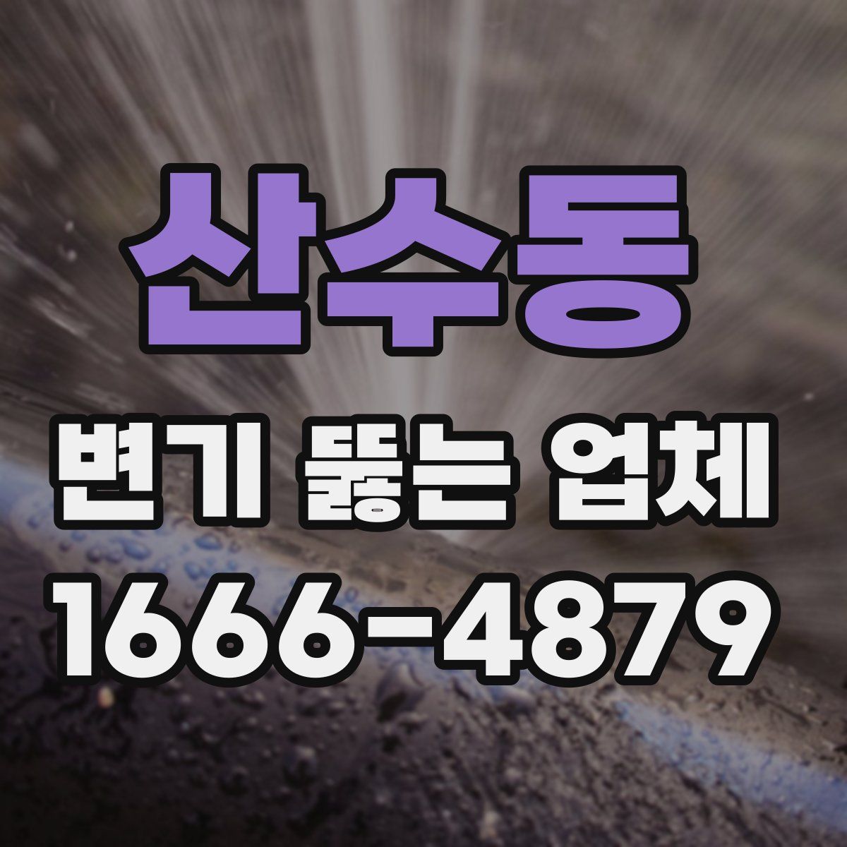 산수동 변기 뚫는 업체