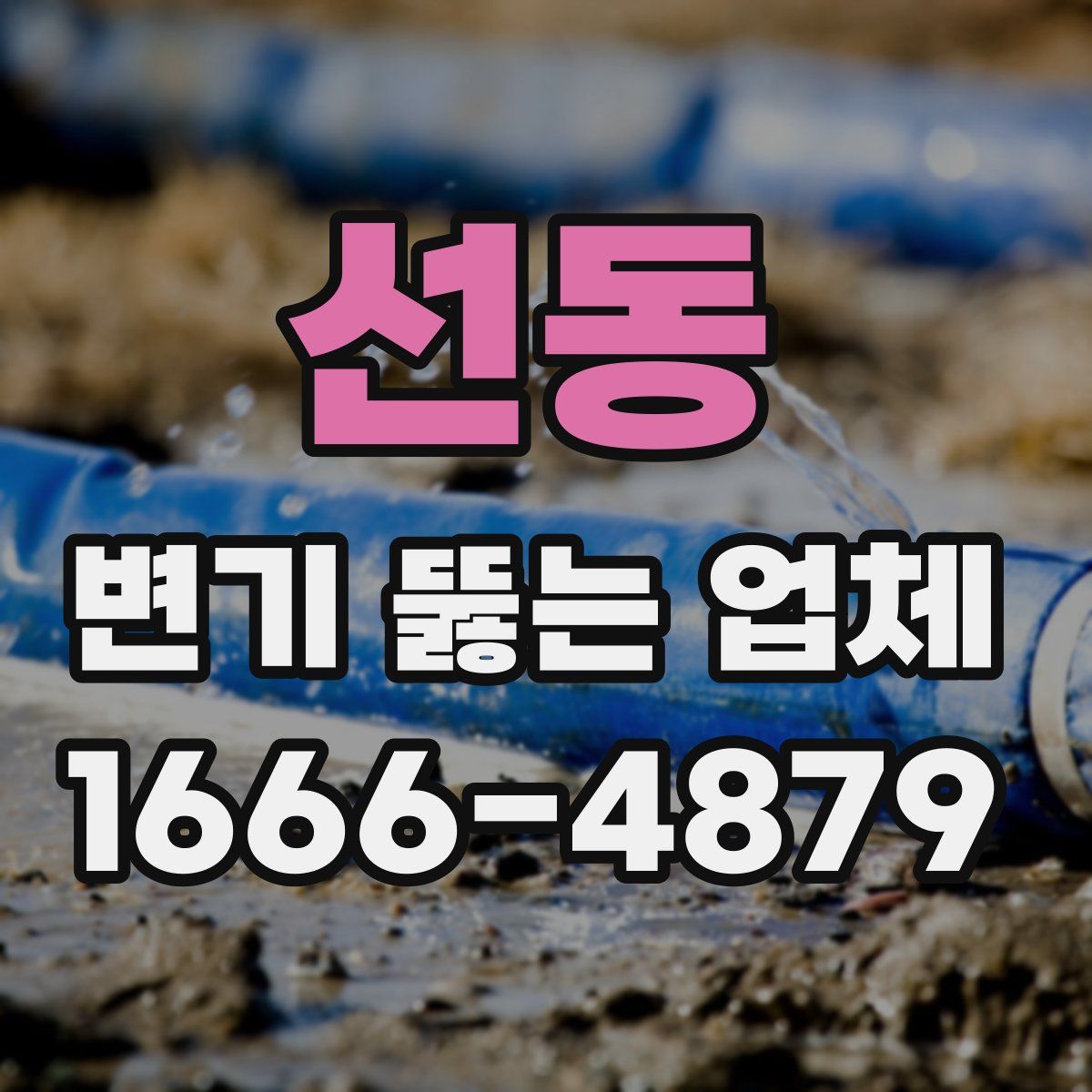 선동 변기 뚫는 업체