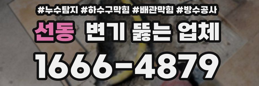 선동 변기 뚫는 업체