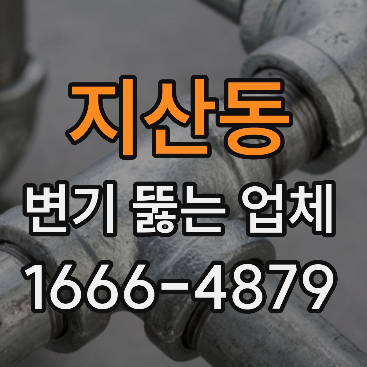 지산동 변기 뚫는 업체