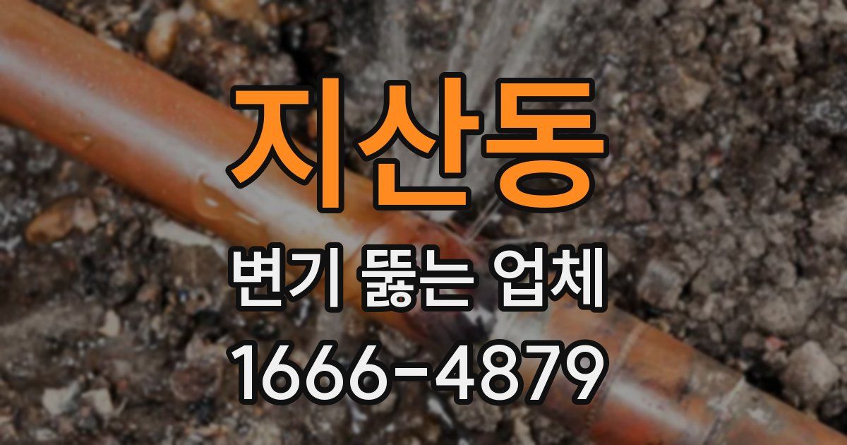 지산동 변기 뚫는 업체