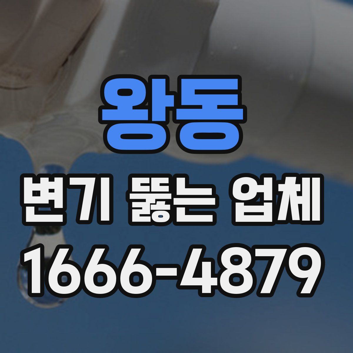 왕동 변기 뚫는 업체