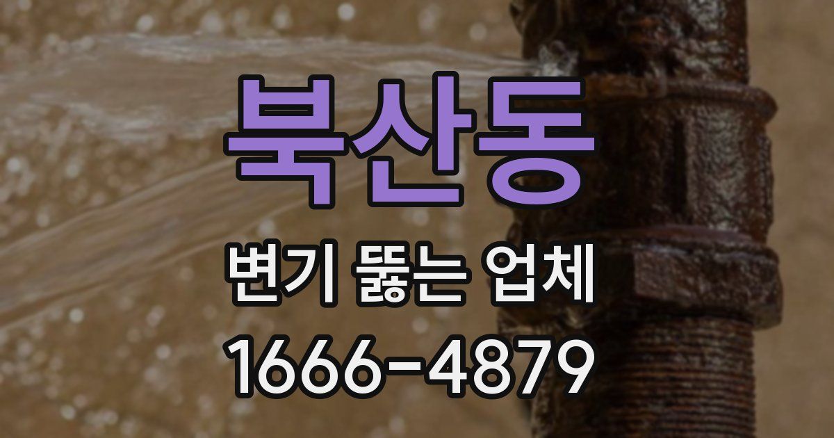 북산동 변기 뚫는 업체
