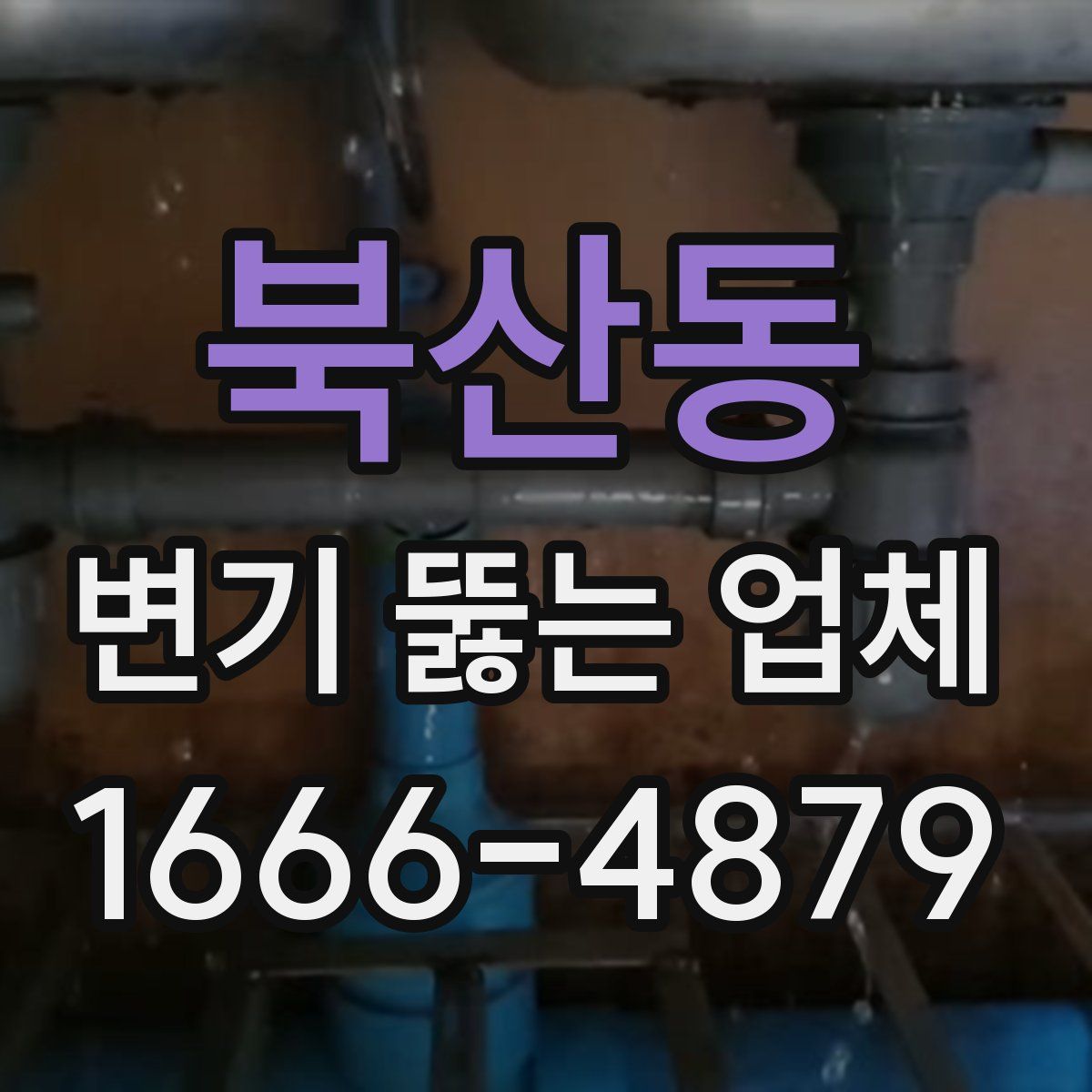 북산동 변기 뚫는 업체