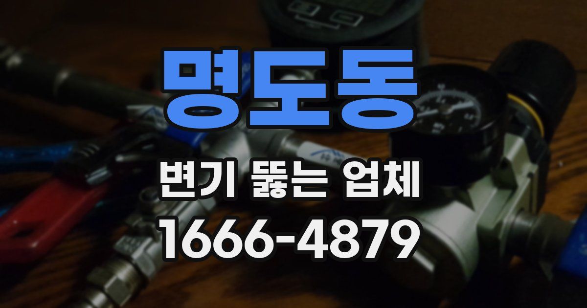 명도동 변기 뚫는 업체