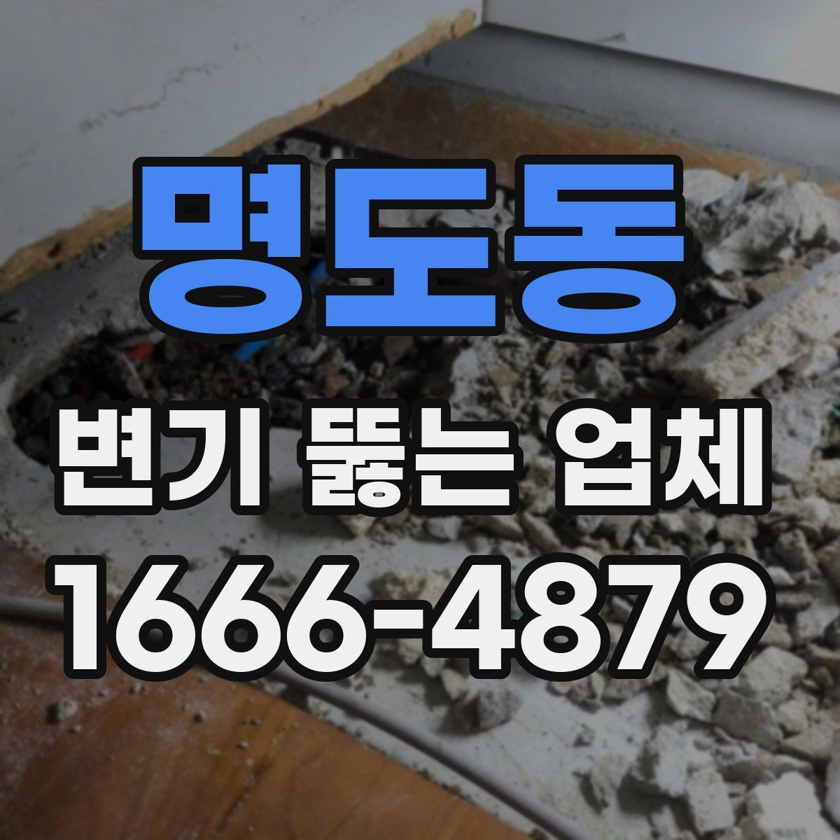 명도동 변기 뚫는 업체