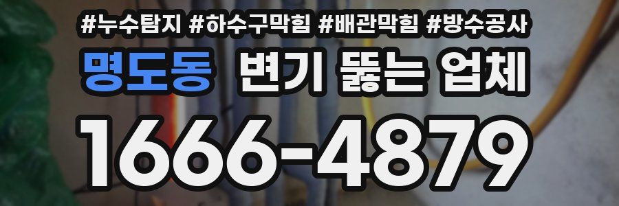 명도동 변기 뚫는 업체