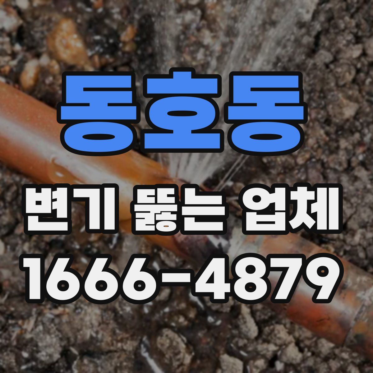 동호동 변기 뚫는 업체
