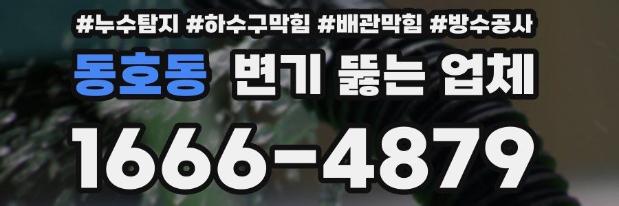 동호동 변기 뚫는 업체