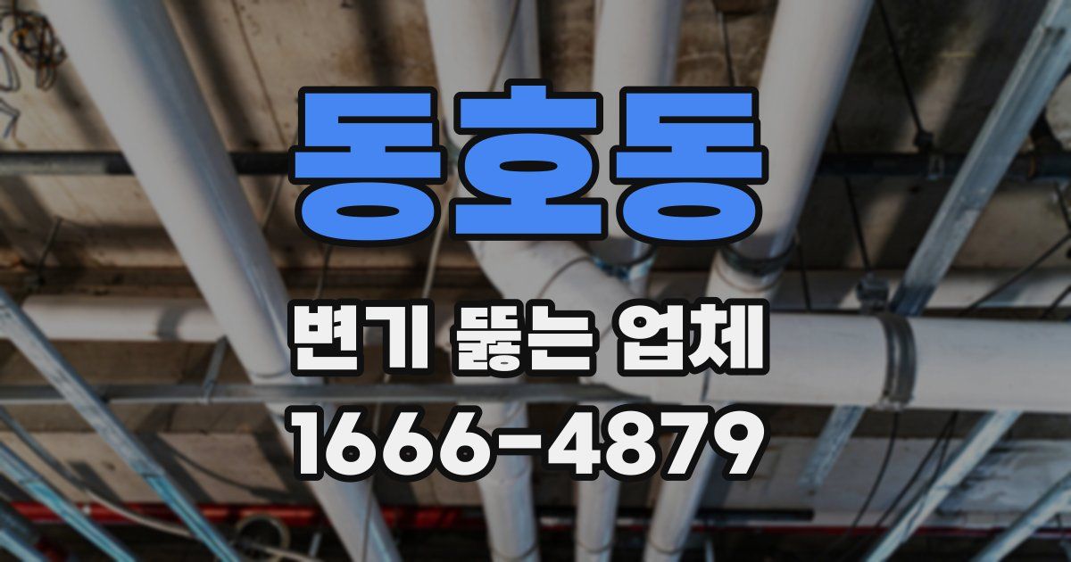 동호동 변기 뚫는 업체