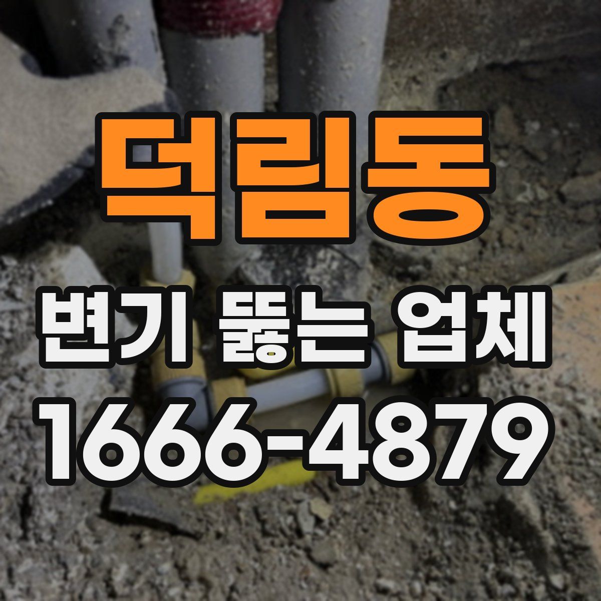 덕림동 변기 뚫는 업체