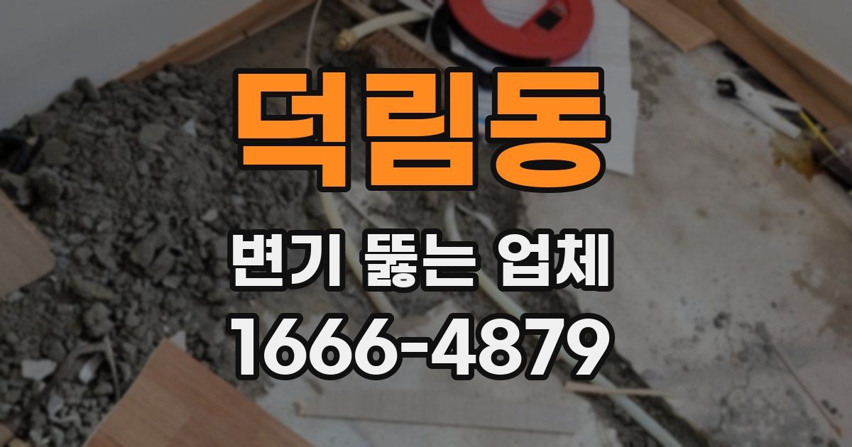 덕림동 변기 뚫는 업체